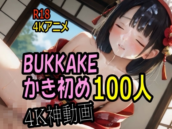 【4K動画】ぶっかけ天国・つるぺたパイパン美少女のお顔にかき初め100連発！