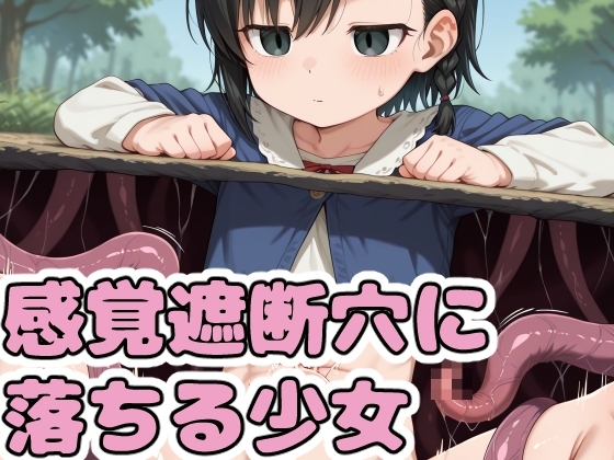 感覚遮断穴に落ちる少女