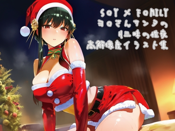S◯Y✕F◯MILY ヨ◯さんサンタのH三昧の性夜高解像度イラスト集