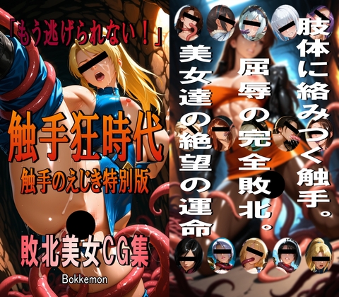 製品は黒目線無し&モザイク処理です【触手狂時代】　by　Bokkemon