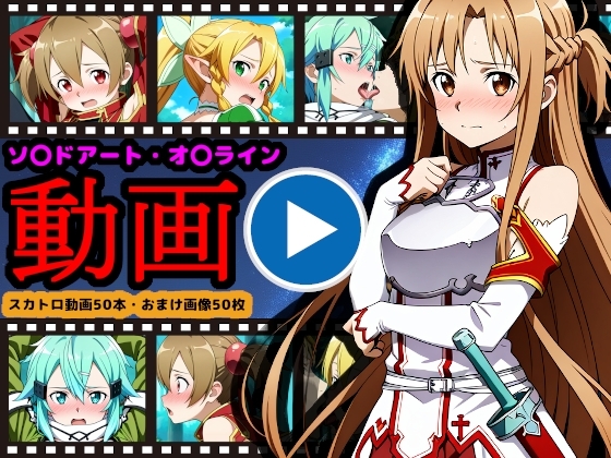 ソ●ドアート・オ●ライン【エロ動画】 ~「排泄」という概念が存在するSAO~