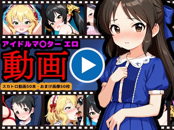 U149【エロ動画】 ~ジ〇ニアアイドル動画流出&恥辱のスカトロライブ開催~