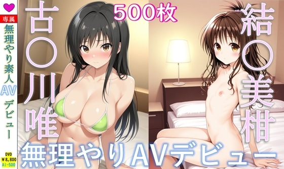 古〇川唯&結〇美柑_無理やり寝取られAVデビュー [Aiイラスト販売所]