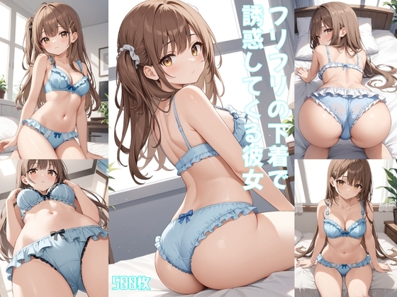 彼女それだけ?俺あとでね【フリフリの下着で誘惑してくる彼女【500枚】】　by　女子高生