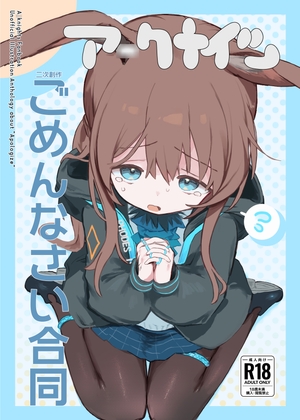 ア◯クナイツごめんなさい合同