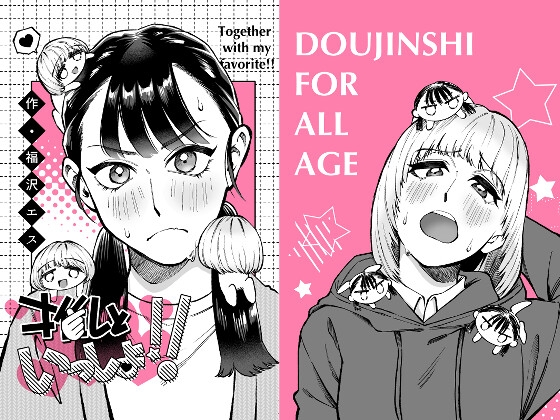 推しといっしょ!!