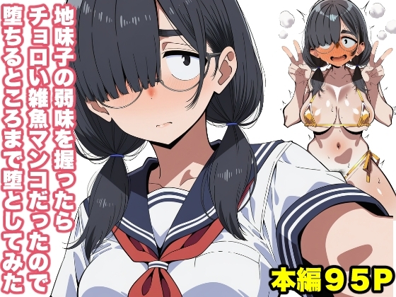 地味子の弱味を握ったらチョロい雑魚マンコだったので堕ちるところまで堕としてみた