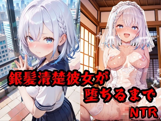 彼氏持ち銀髪清楚彼女が堕ちるまで