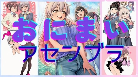おにまいアセンブラ