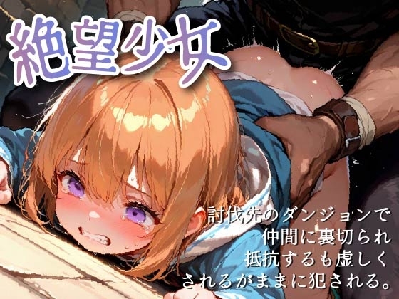 絶望少女 -裏切りのダンジョン編-
