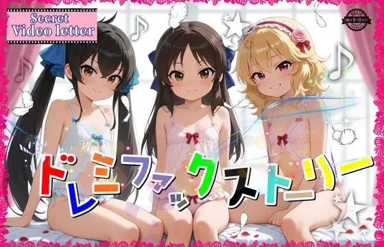 ドレミファックストーリー