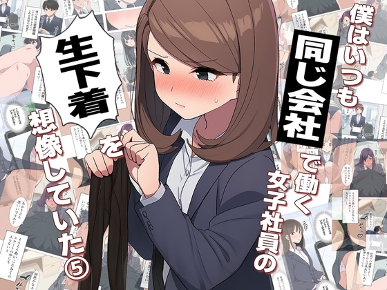 第10話女子社員全員の下着の色がよくわからない場合は生脱ぎしていく漫画です【【漫画】僕はいつも同じ会社で働く女子社員の生下着を想像していた5 使用済み黒ストの魔力&まみの悩み編】　by　日替わりさん