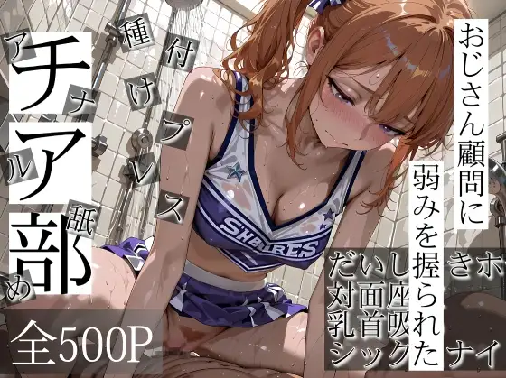 おじさん顧問に弱みを握られたチア部 ジャケット画像