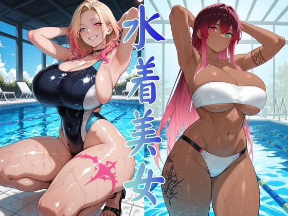 【水着美女】　by　ジャンル