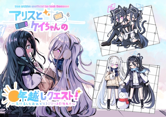 アリスとケイちゃんの年越しクエスト!~あけましておめでとうございます!先生‼~