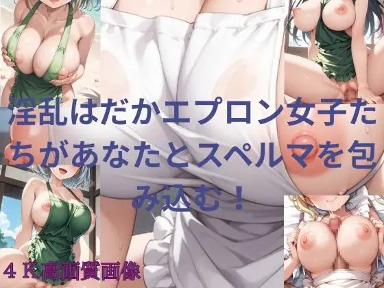 淫乱はだかエプロン女子たちがあなたとスペルマを包み込む！ ジャケット画像
