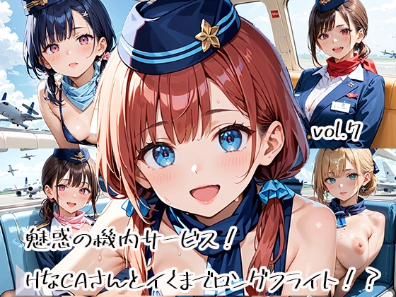 ?あなたの身体と気持ちは持続可能【魅惑の機内サービス！HなCAさんとイくまでロングフライト！?vol.7】　by　プリズムK