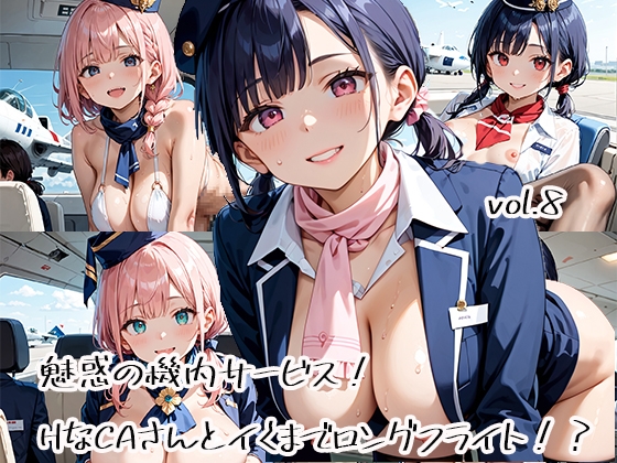 【魅惑の機内サービス！HなCAさんとイくまでロングフライト！?vol.8】　by　ジャンル