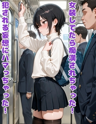 女装してたら痴○されちゃった！犯される妄想にハマっちゃった！