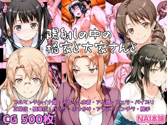 陽射しの中の橘家と大家さんと ジャケット画像