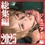 総集編2025 ジェニファー編