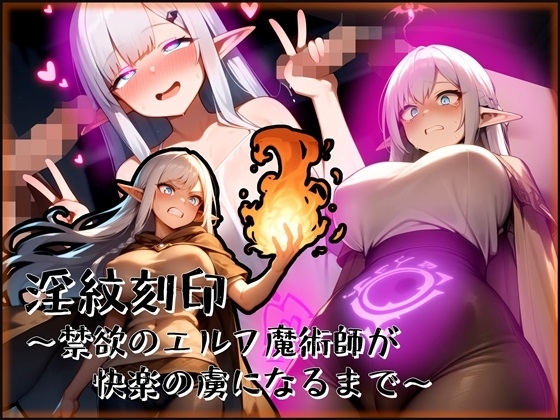 淫紋刻印～禁欲のエルフ魔術師が快楽の虜になるまで～