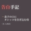 【告白手記】―息子の口にオシッコを注ぎ込む母