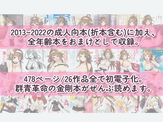 ぜんぶ金剛 —金剛本総まとめ― 画像1