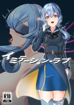 イミテーション・ラブ