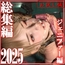 総集編2025 ジェニファー編【お試し版】