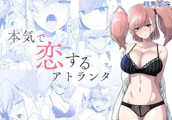 本気で恋するアトランタ [RJ01540274]