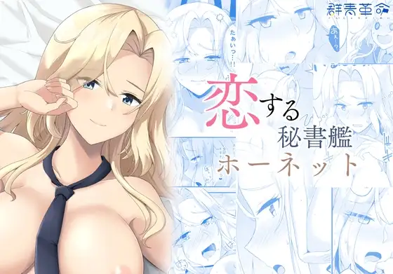 恋する秘書艦ホーネット [RJ01540281]