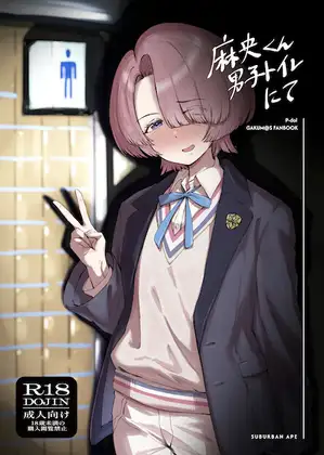 麻央くん男子トイレにて