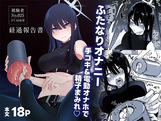 被験者No.025 FT-SOR型 経過報告書