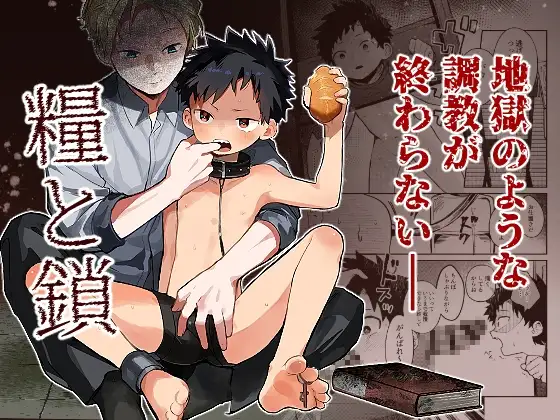 糧と鎖〜路上少年鬼畜監禁調教〜の表紙画像