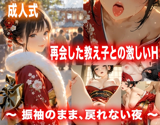 そして帰れなくなったひとりの女性【～振袖のまま、戻れない夜～春、想いをほどく彼女たち】　by　ルマ