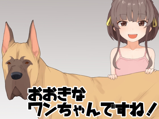 [The HORIZON]おおきなワンちゃんですね！