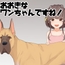 おおきなワンちゃんですね！