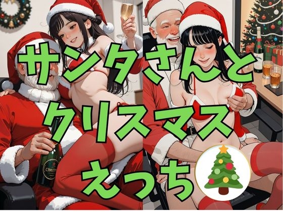 おもちゃを配達するその年の集大成となる日【サンタさんとクリスマスえっち】　by　dadada