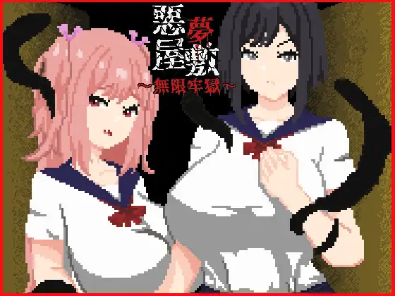 [热门新作RPG/官中/强X] 恶梦屋敷・无限牢狱 悪夢屋敷・無限牢獄 官方中文版[1.1G]