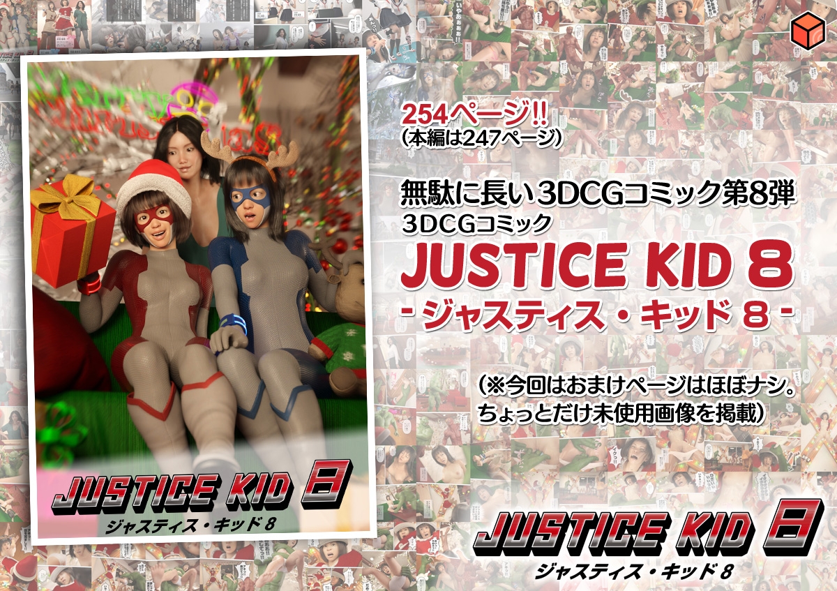 正義のヒーロー「JUSTICE KID 8 -ジャスティス・キッド 8-」 画像10