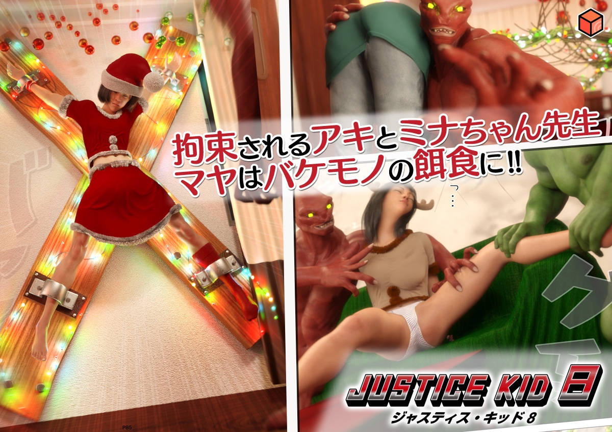 正義のヒーロー「JUSTICE KID 8 -ジャスティス・キッド 8-」 画像6