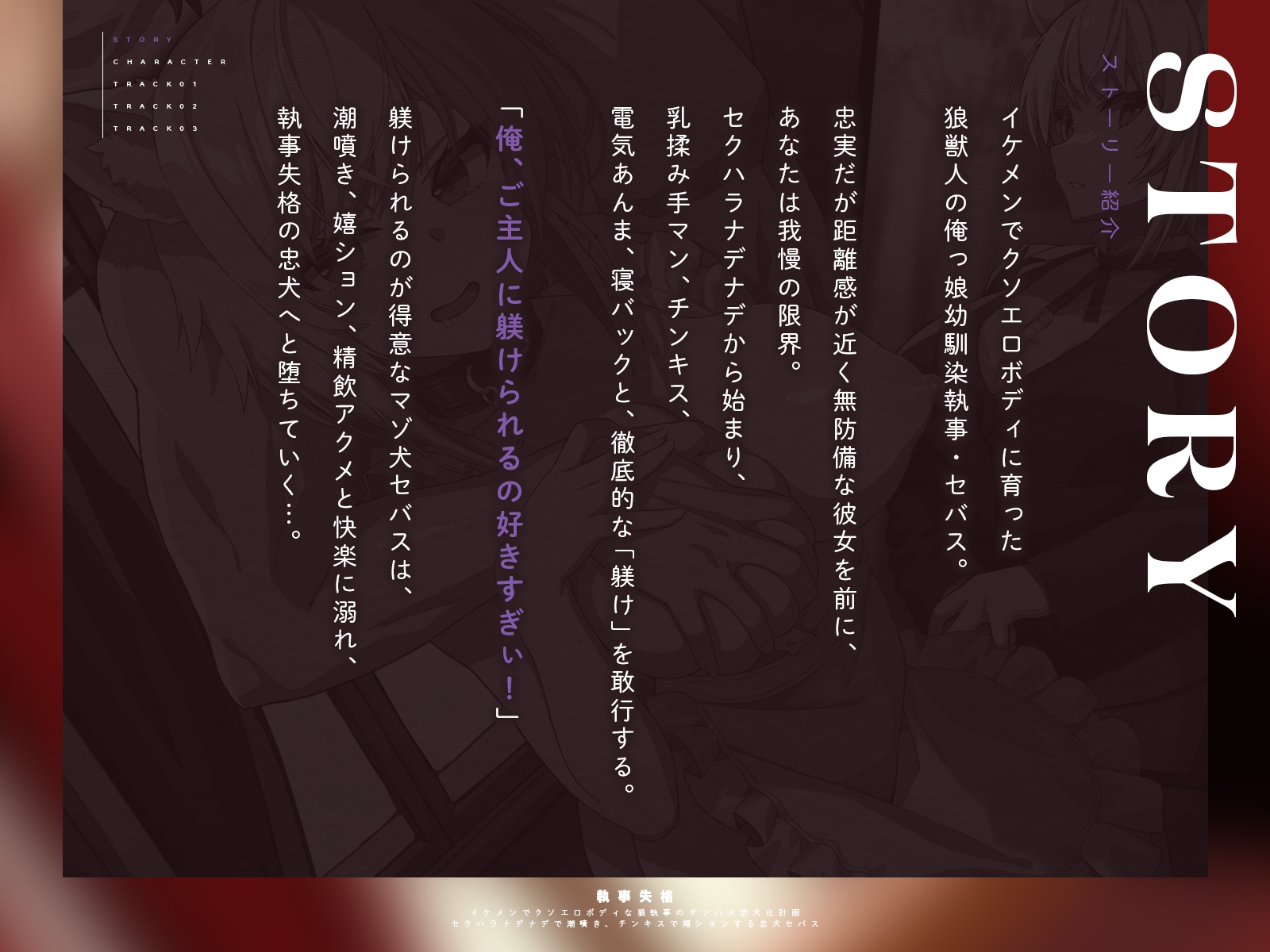 【執事失格】イケメンでクソエロボディな狼執事のチンハメ忠犬化計画～セクハラナデナデで潮噴き、チンキスで嬉ションする忠犬セバス～(KU100マイク収録作品) 画像1