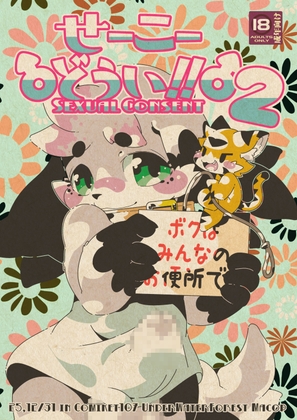 せーこーどうい!!2