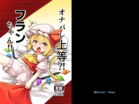 オナバレ上等?！フランちゃん！！