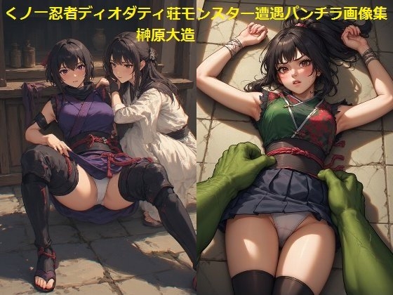 憔悴しきったくノ一は懐に隠した小太刀を閃かせる【くノ一忍者ディオダティ荘モンスター遭遇パンチラ画像集】　by　榊原大造