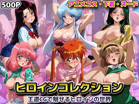 ヒロインコレクション-王道を極めた正統派CG集-【地獄先生ぬ〜◯〜】