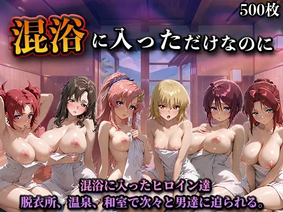混浴に入っただけなのに(ガン◯ムSE◯D) ジャケット画像