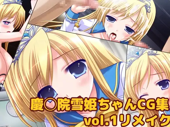 慶◯院雪姫ちゃんCG集vol.1リメイク ジャケット画像