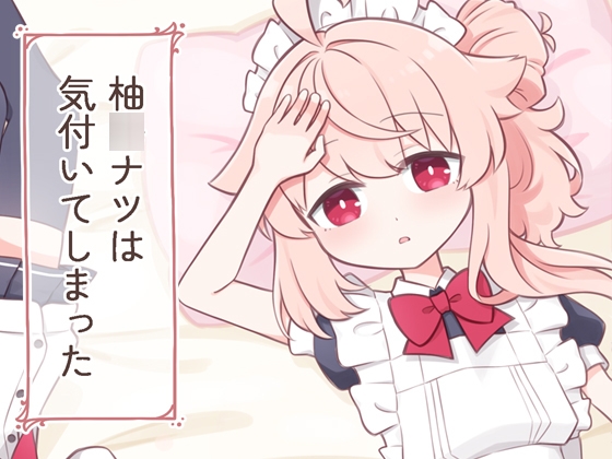 柚○ナツは気づいてしまった